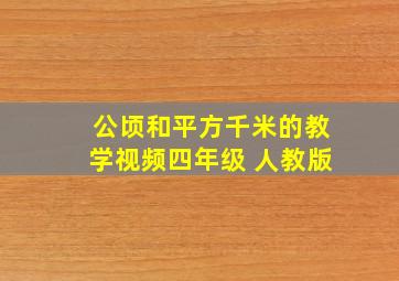 公顷和平方千米的教学视频四年级 人教版